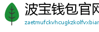 波宝钱包官网下载链接